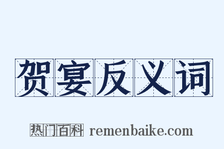 贺宴反义词是什么意思的图片